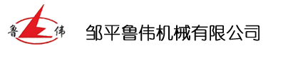 邹平鲁伟机械有限公司