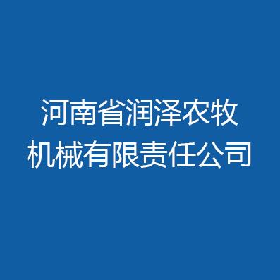 河南省润泽农牧机械有限责任公司