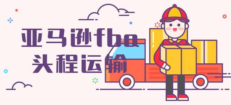 【fba海运-fba头程-富泰通fba头程物流】广东东莞fb