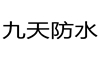 潍坊市九天防水材料有限公司