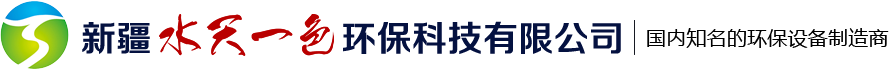 新疆水天一色环保科技有限公司