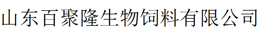 山东百聚隆生物饲料有限公司