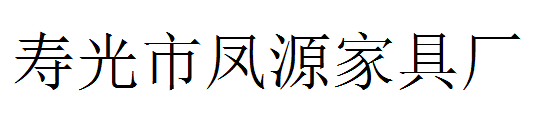 寿光市凤源家具厂