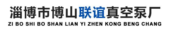 淄博市博山联谊真空泵厂