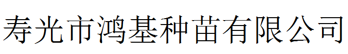 寿光市鸿基种苗有限公司