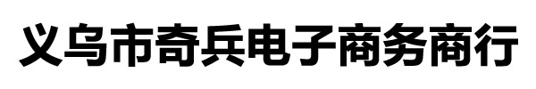 义乌市奇兵电子商务商行