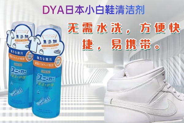 宁波DYA孕妇小白鞋清洁剂厂家