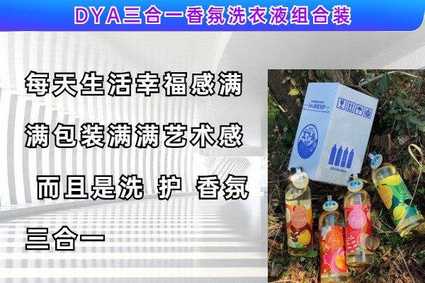 衢州专用DYA三合一香氛洗衣液组合装定做