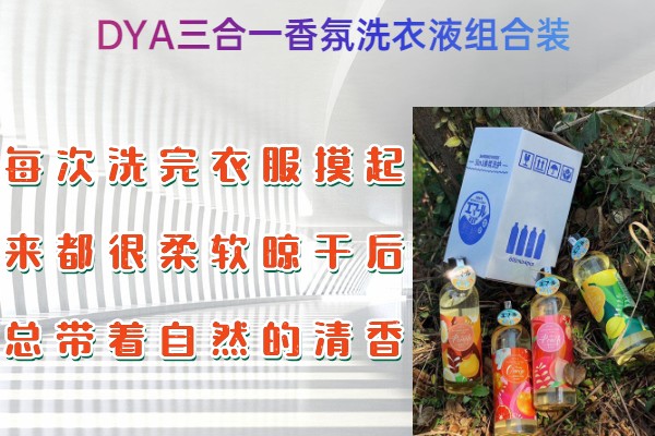 温州透明式DYA三合一香氛洗衣液组合装生产厂家