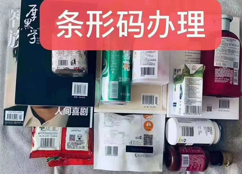 商品条形码注册申请办理