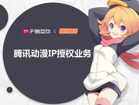 丰台猫妖诱惑动漫IP授权公司