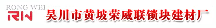 吴川市黄坡荣威联锁块建材厂