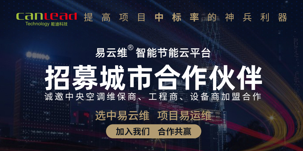 能迪科技®中央空调智能控制系统物联网云平台招募合作伙伴加盟