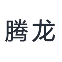 沈阳腾龙模具材料有限公司