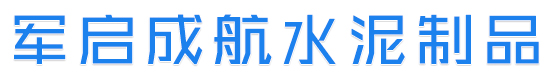 大庆市龙凤区军启成航水泥制品有限公司