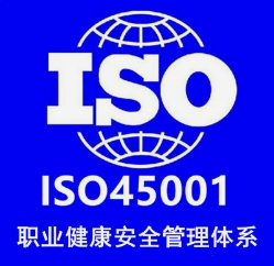 广东ISO45001认证流程步骤图