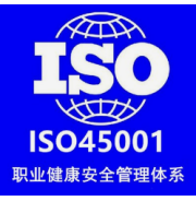 ISO45001认证流程