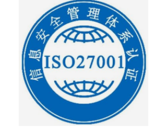 ISO27001信息安全认证