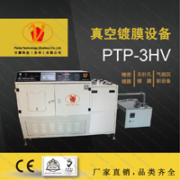 苏州百腾科技派瑞林真空镀膜设备PTP-3HV