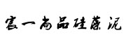 吉林省宸一硅藻科技有限公司