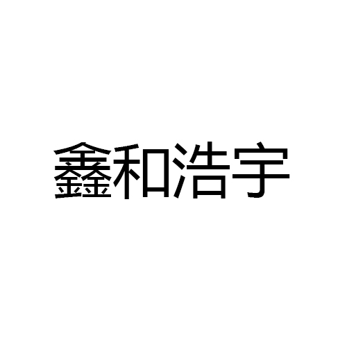 山东省鑫和浩宇建材有限公司