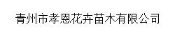 青州市孝恩花卉苗木有限公司