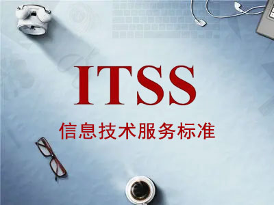 陇南ITSS咨询认证公司