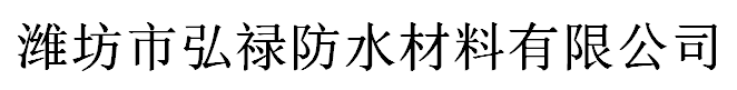 潍坊市弘禄防水材料有限公司