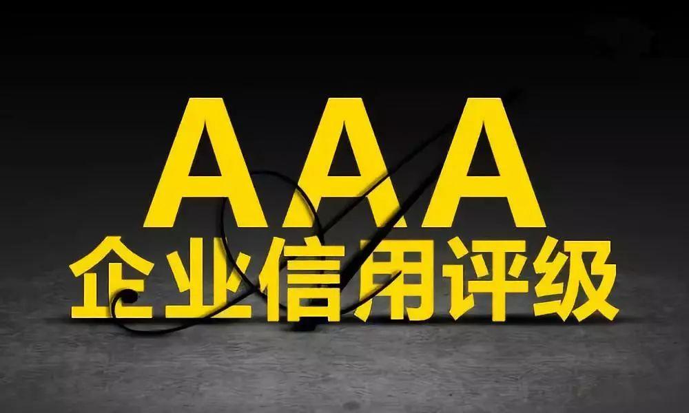 郑州诚信AAA等级认证评估