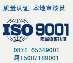 ISO9001认证直通车-贵州贵阳云南昆明本地审核员