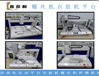 自动化运动平台螺丝机焊锡机底座
