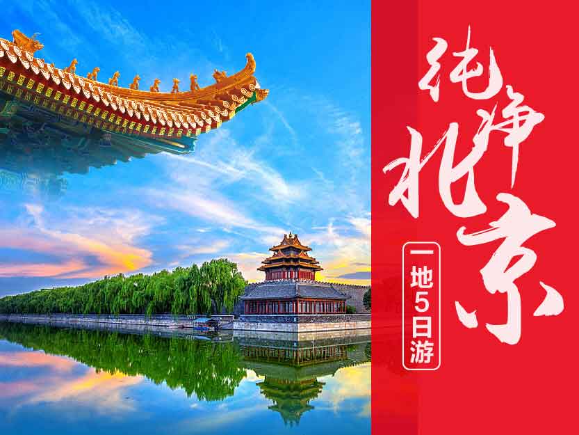 北京旅游5日游