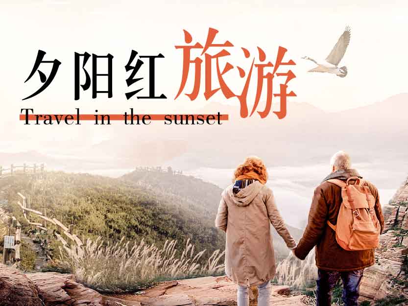 父母旅游.夕阳红旅游