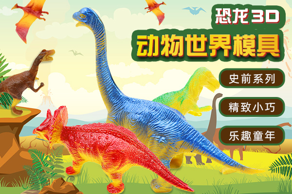 四川专用恐龙3D动物世界模具定制