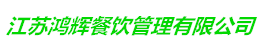 江苏鸿辉餐饮管理-🔥0168威斯尼斯人官网(中国)官方入口