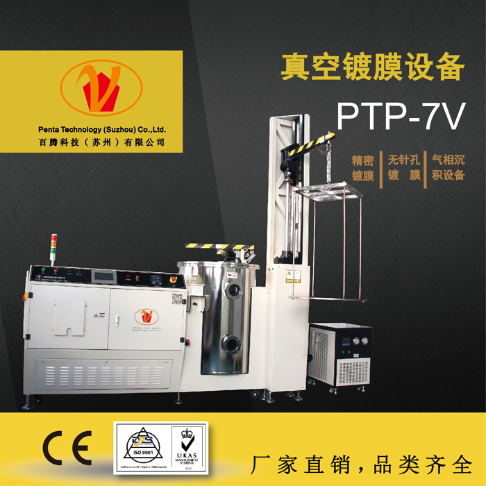 苏州百腾科技派瑞林真空镀膜设备PTP-7V