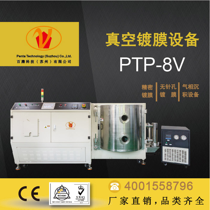 苏州百腾科技派瑞林真空镀膜设备PTP-8V