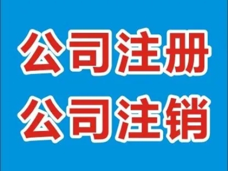 厦门湖里公司注销-如何注销香港公司-泉港注销公司