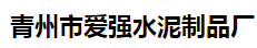 青州市爱强水泥制品厂