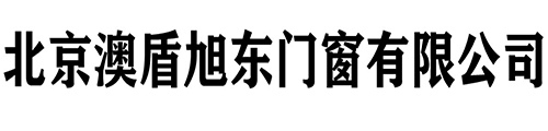 北京澳盾旭东门窗有限公司