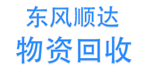 哈尔滨市道外区通用再生资源东风二回收站