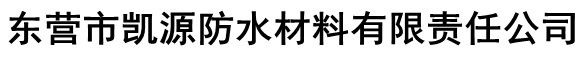 东营市凯源防水材料有限责任公司