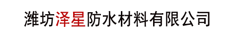 潍坊泽星防水材料有限公司