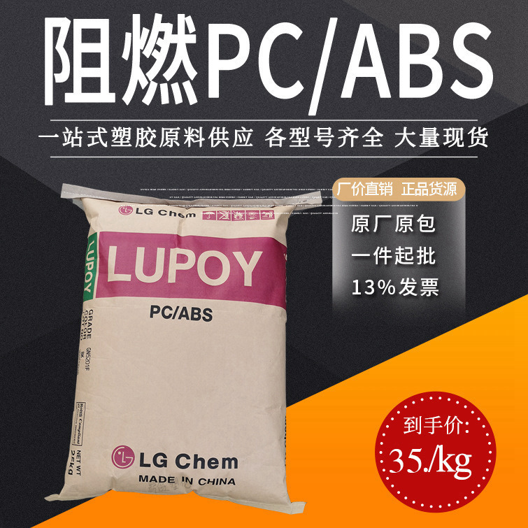 塑胶原料PC/ABS韩国LG耐高温 防火合金 高抗冲 乳白色