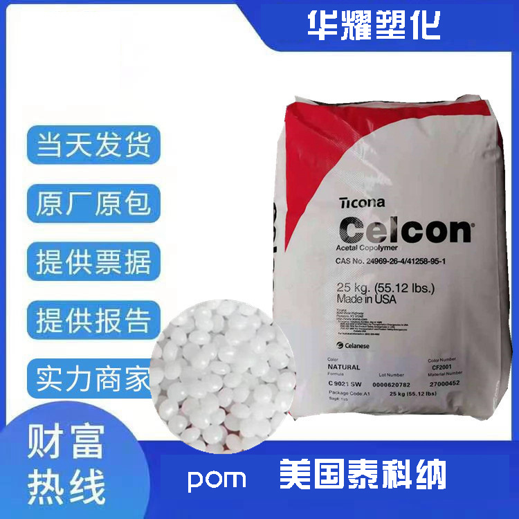 食品级POM美国泰科纳C9021高韧性高刚性汽车部件用料