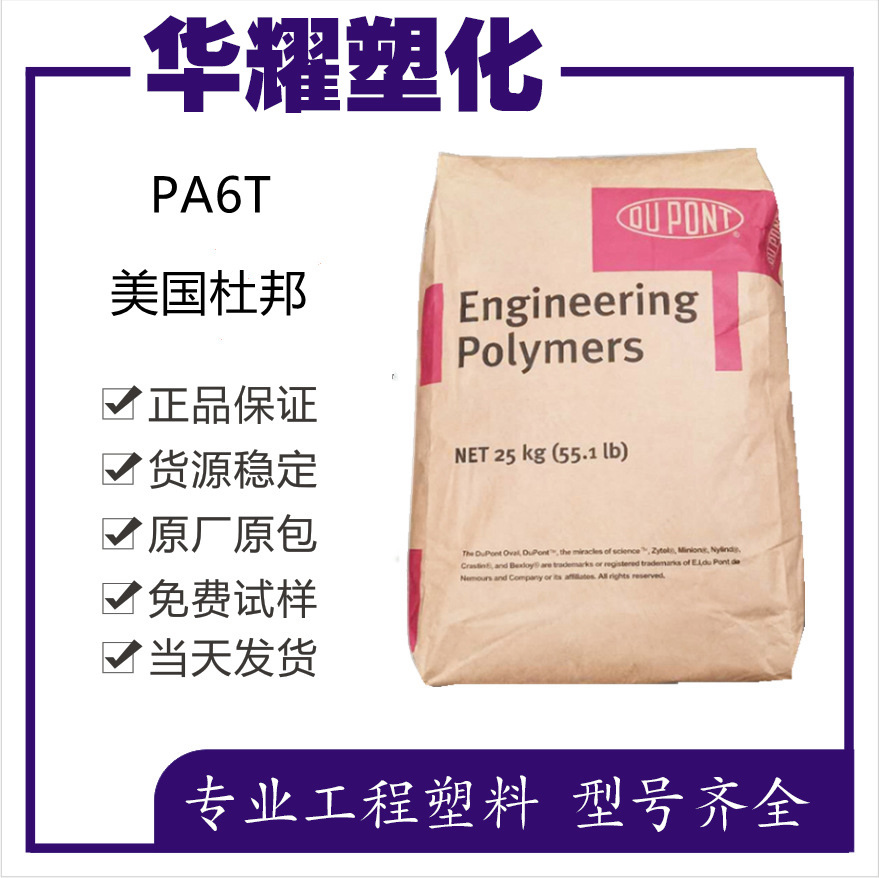 PA6T美国杜邦热稳定玻纤增强35%尼龙原料