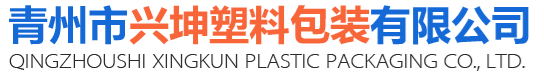 青州市兴坤塑料包装有限公司