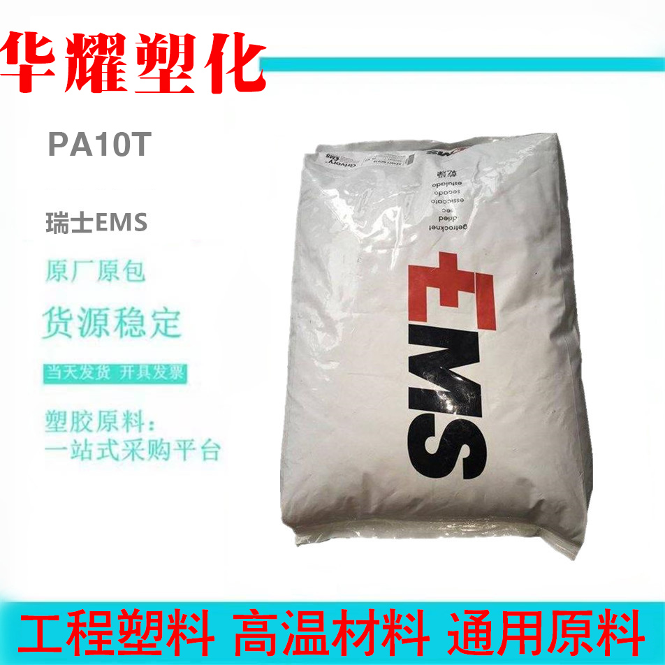 PA10T食品级玻纤增强瑞士EMS TXE410BK9225