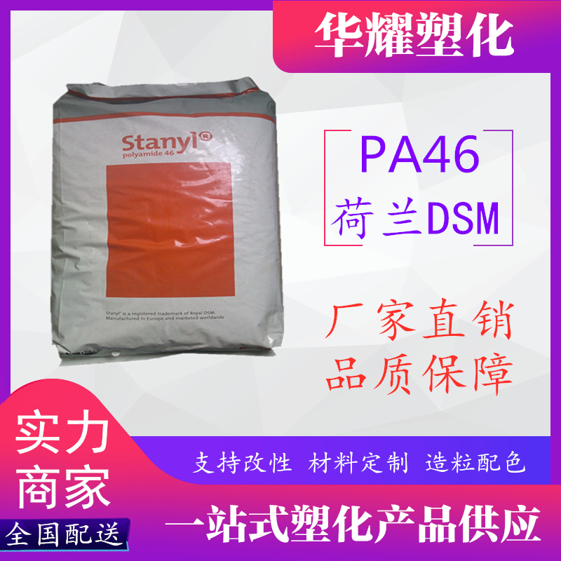 PA46荷兰TE248F6耐高温耐磨玻纤增强热稳定性塑胶原料