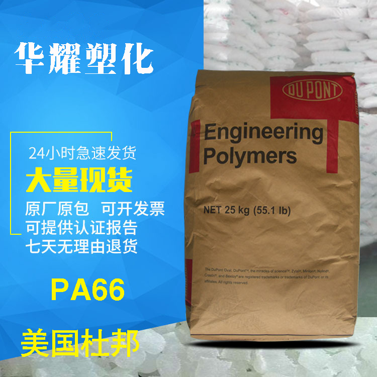 PA66美国杜邦101L注塑级脱模级原料高抗冲高流动尼龙料